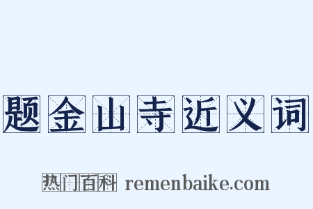 题金山寺近义词是什么意思的图片